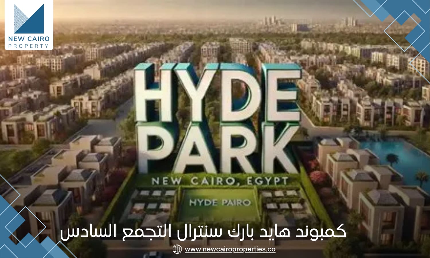 كمبوند هايد بارك سنترال التجمع السادس