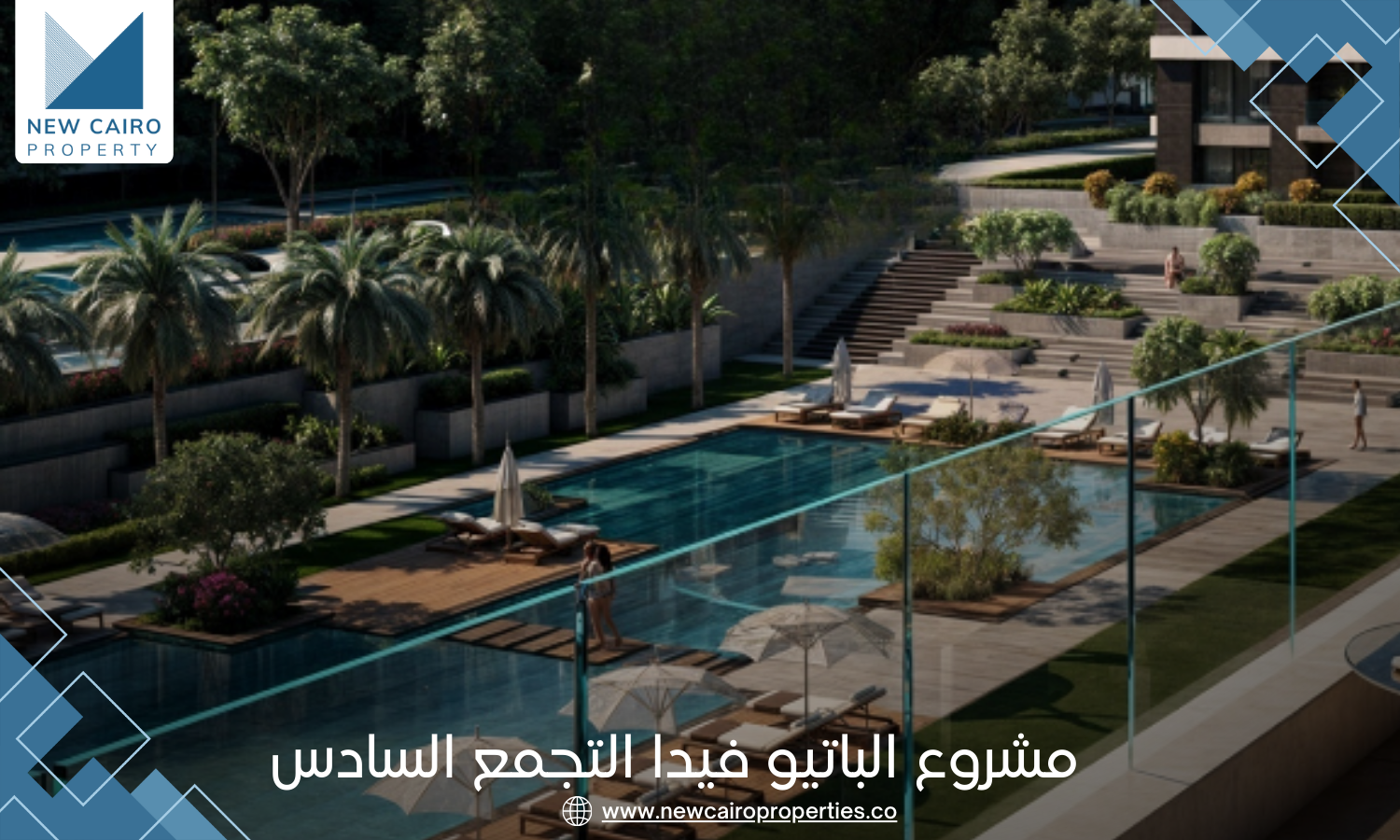 مشروع الباتيو فيدا التجمع السادس