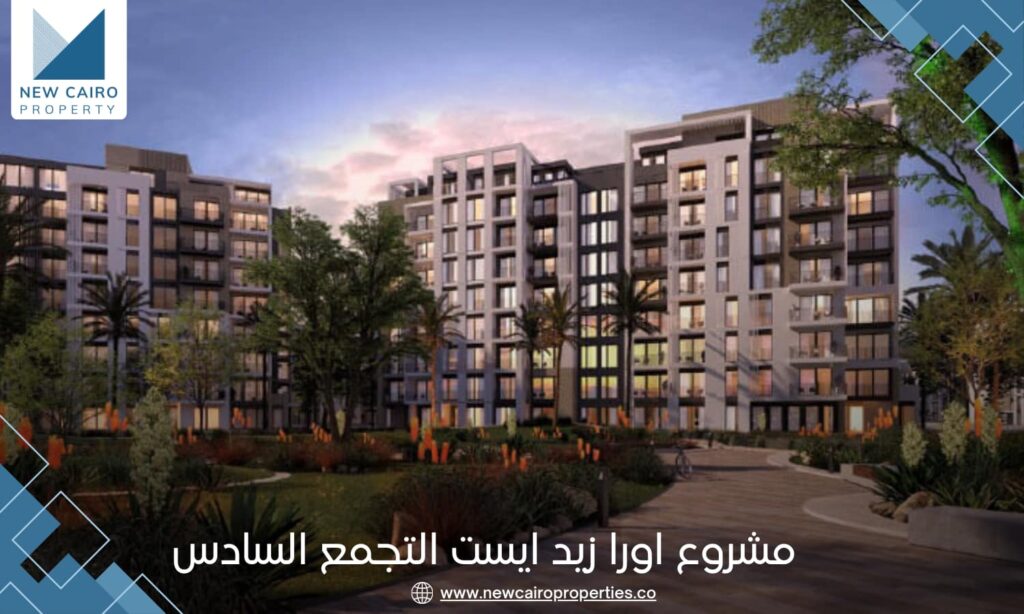 مشروع زيد ايست اورا التجمع السادس