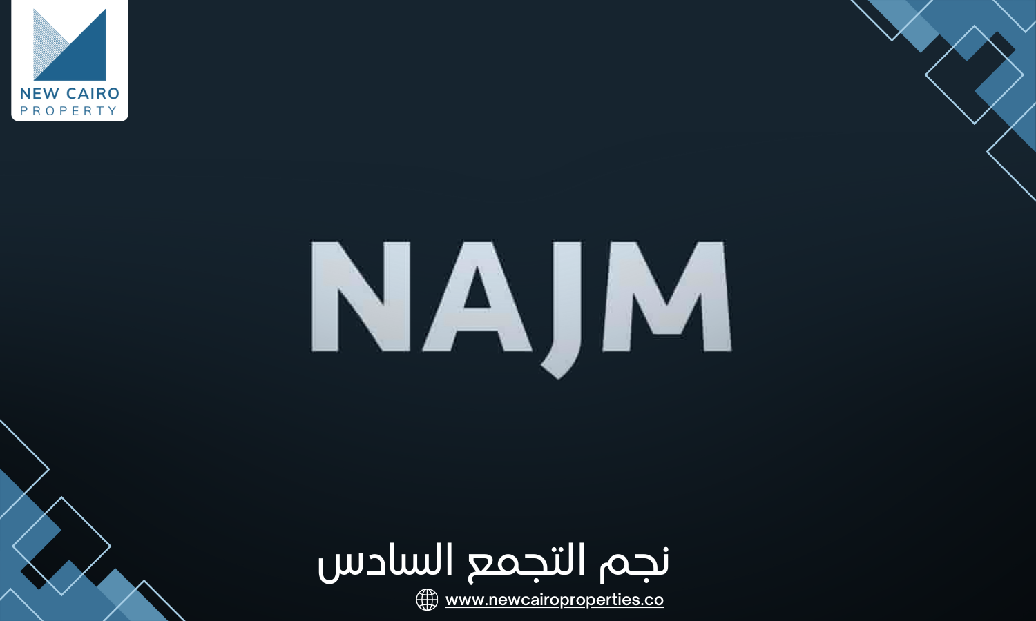 نجم التجمع السادس