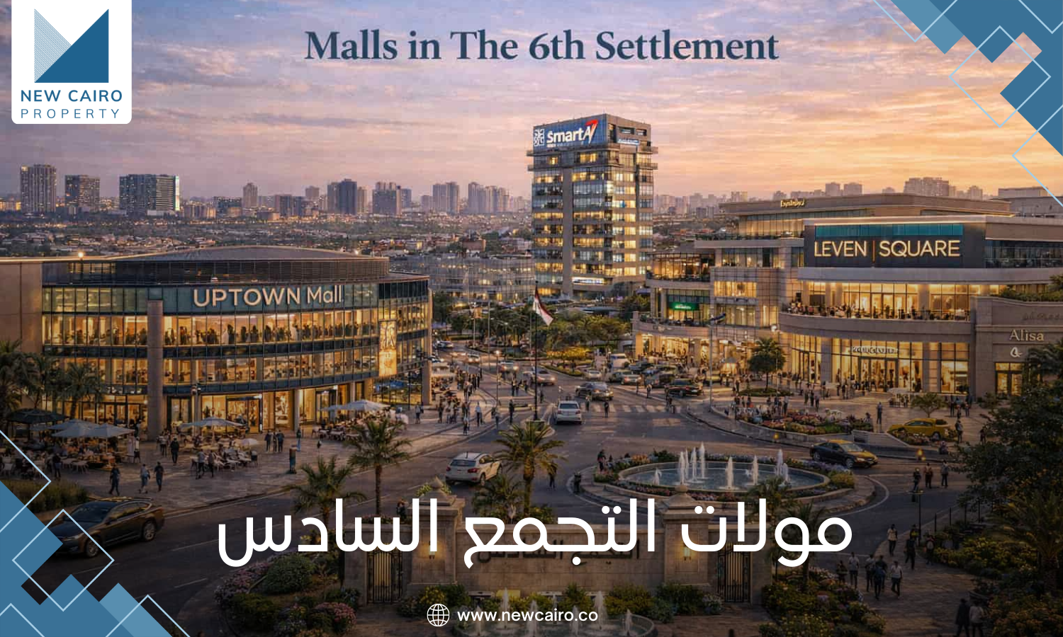 التجمع السادس The 6th Settlement