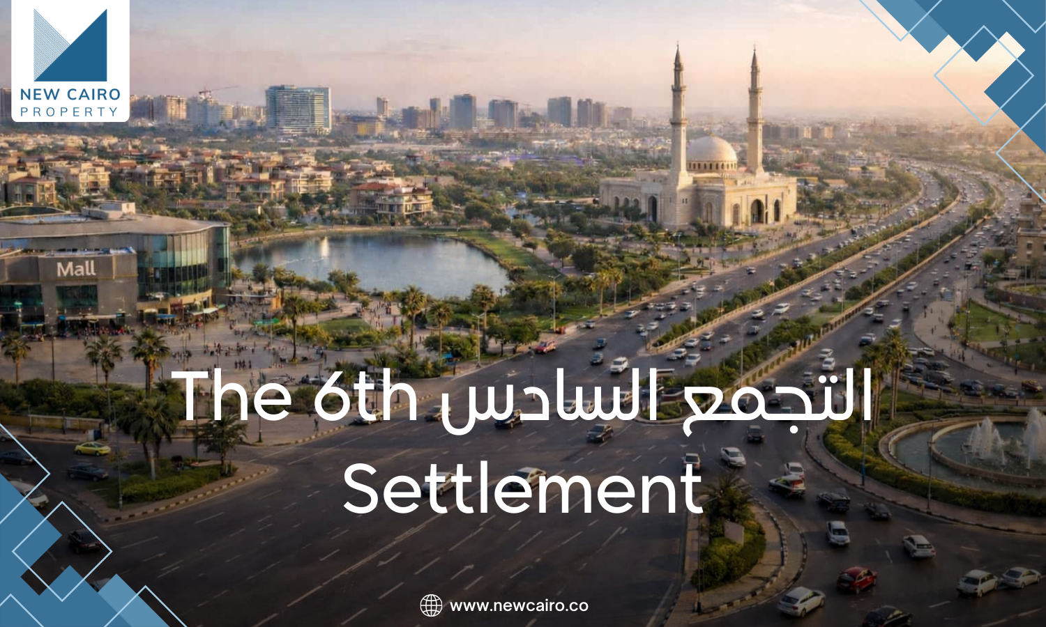 التجمع السادس The 6th Settlement