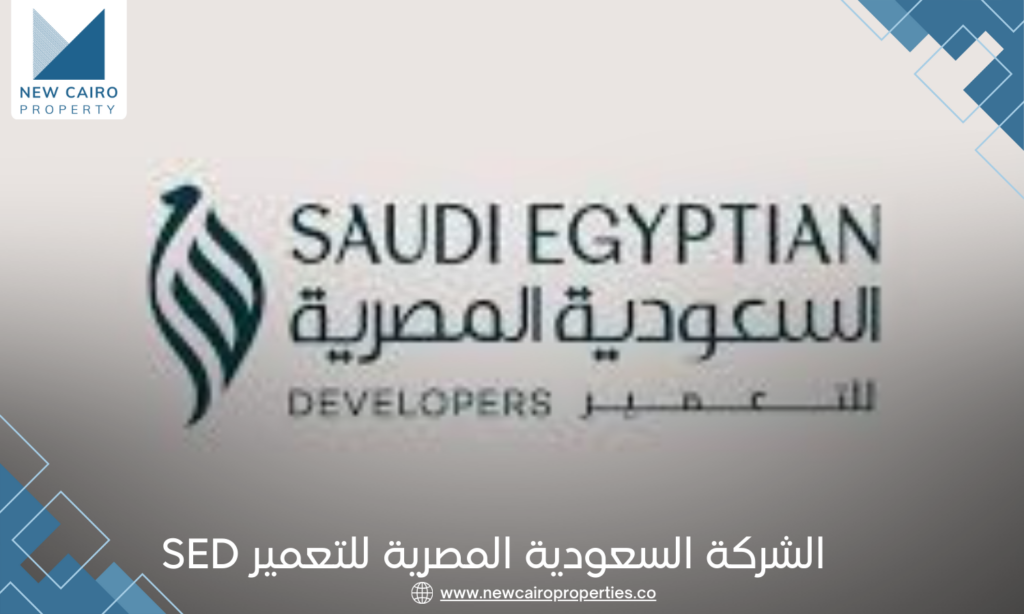 الشركة السعودية المصرية للتعمير SED