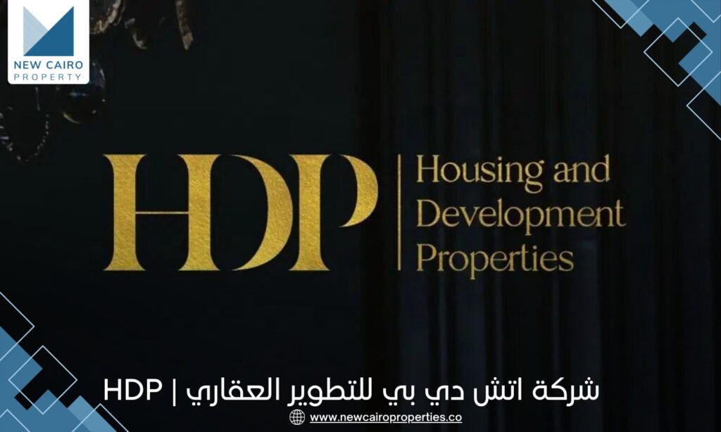شركة اتش دي بي للتطوير العقاري HDP Developments