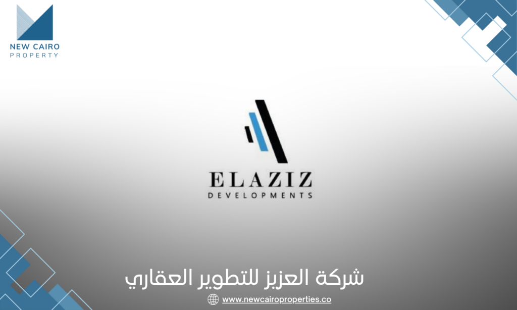 شركة العزيز للتطوير العقاري
