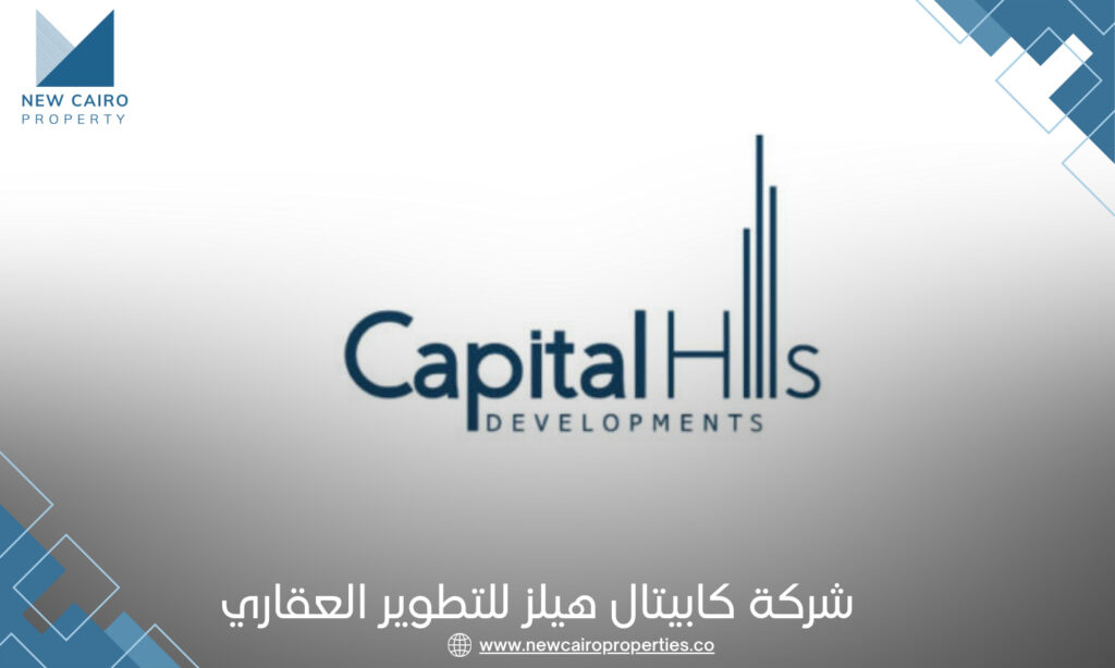 شركة كابيتال هيلز للتطوير العقاري Capital Hills
