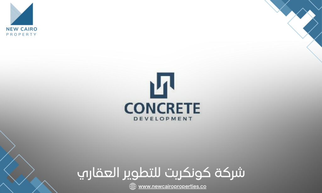 شركة كونكريت للتطوير العقاري Concrete Development