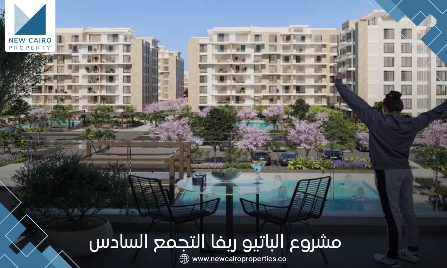 كمبوند الباتيو ريفا التجمع السادس