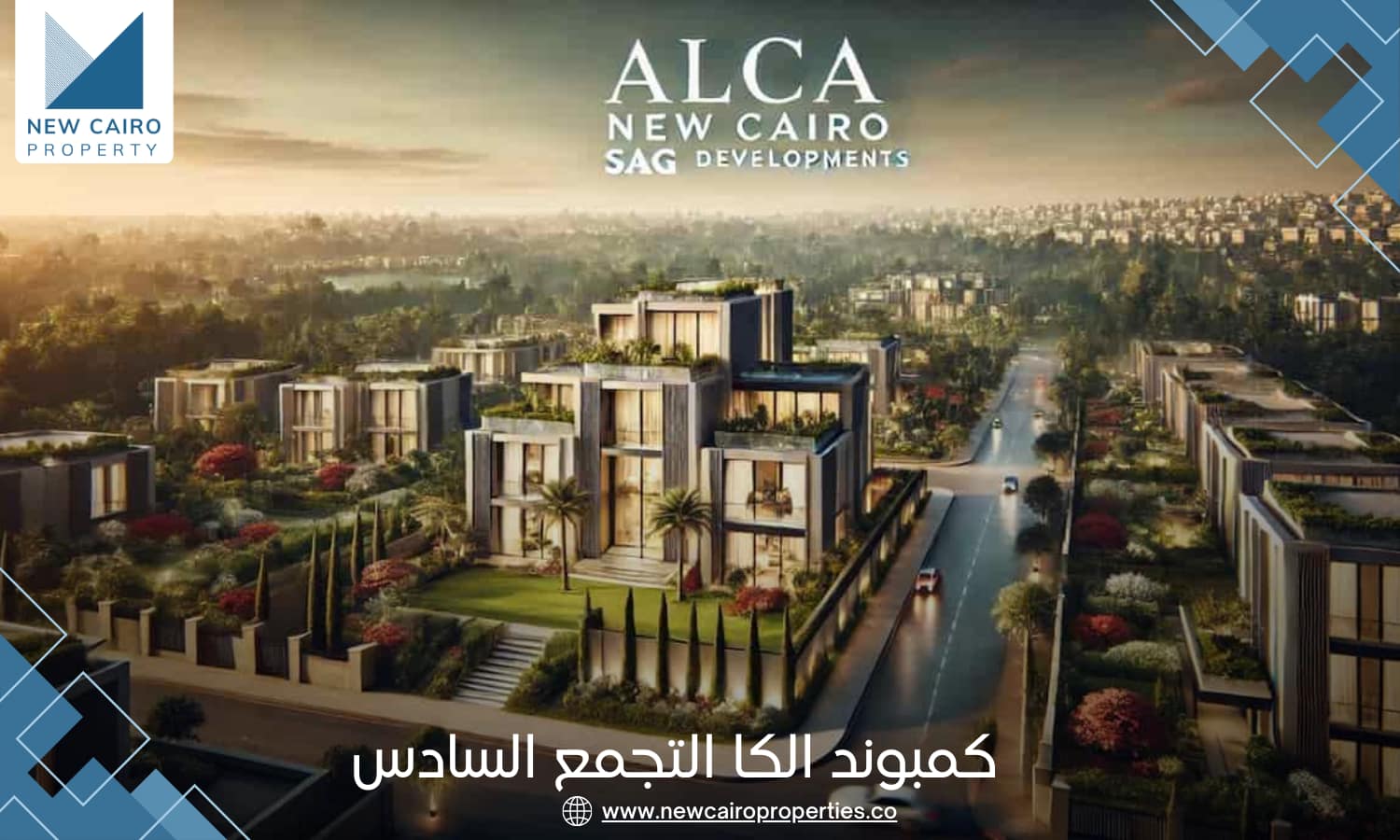 كمبوند الكا التجمع السادس