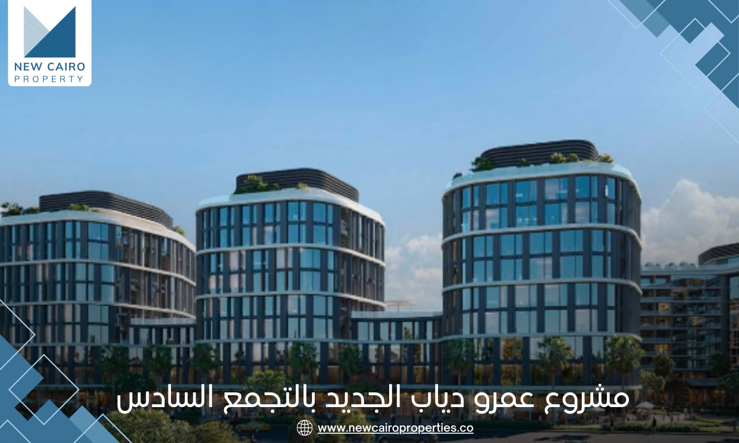 كمبوند دو القاهرة الجديدة شركة One
