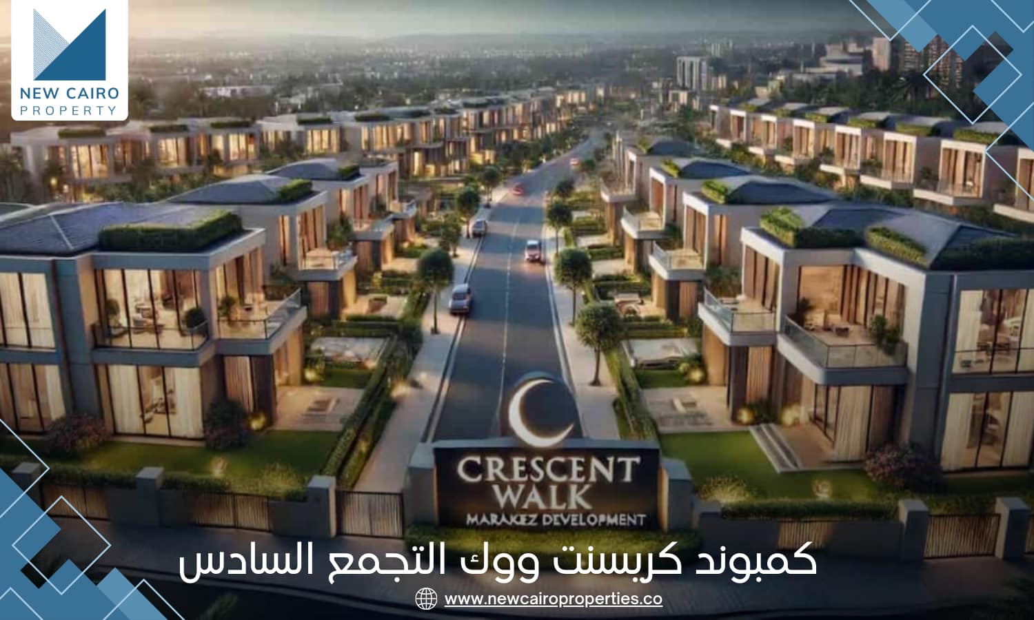 كمبوند كريسنت ووك التجمع السادس