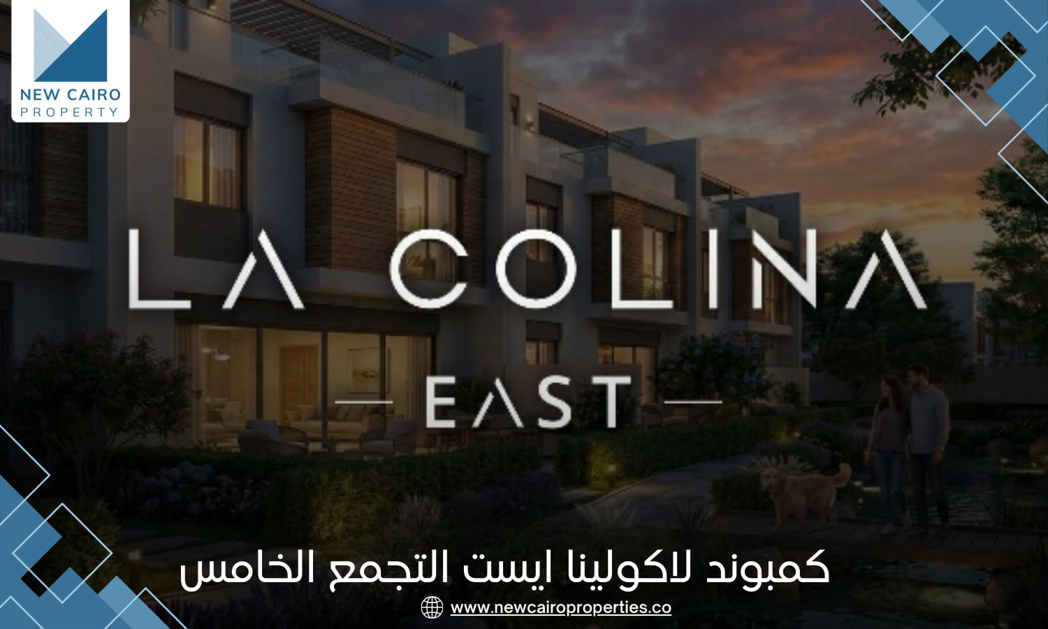 كمبوند لاكولينا ايست التجمع الخامس