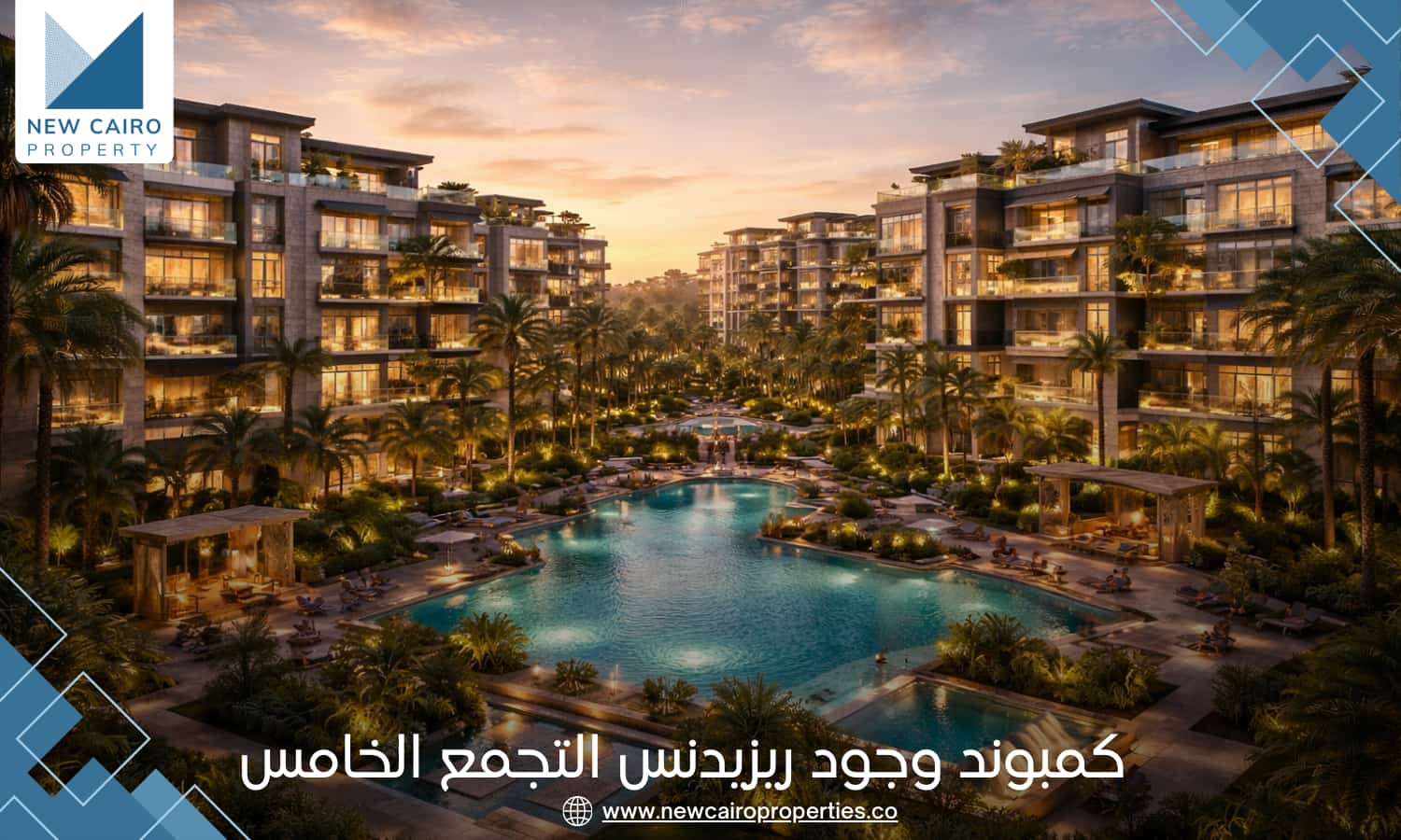 كمبوند وجود ريزيدنس التجمع الخامس