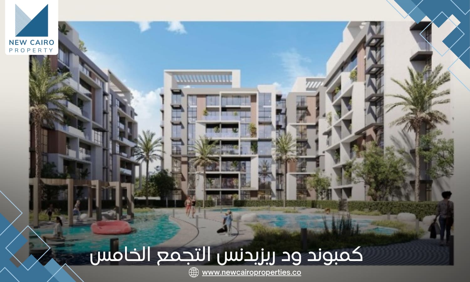 كمبوند ود ريزيدنس التجمع الخامس