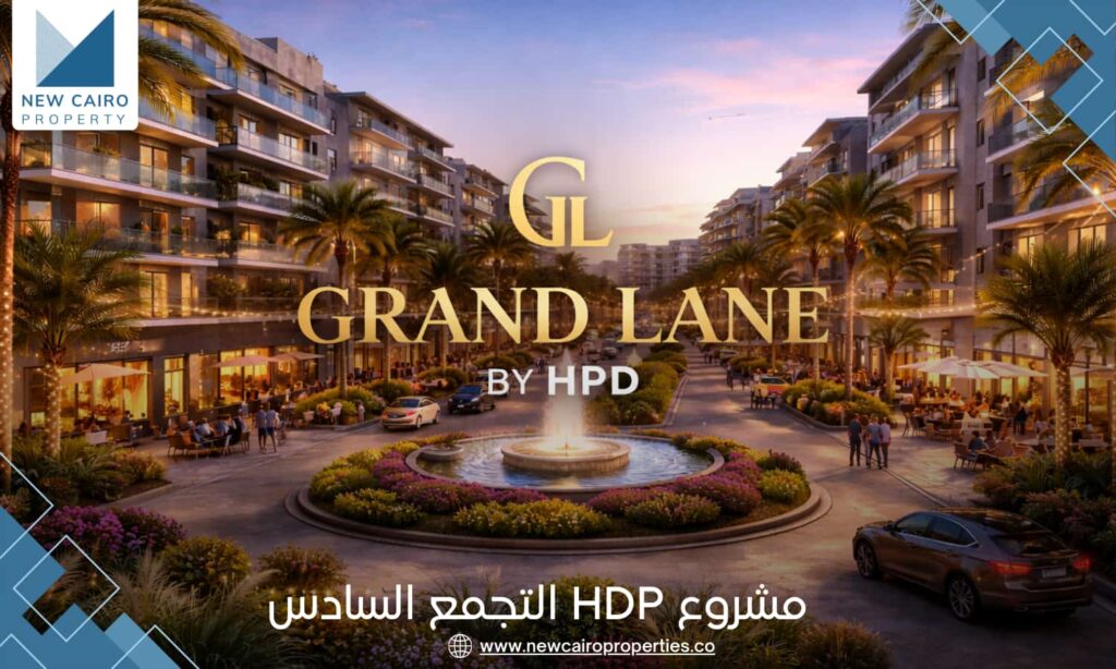 مشروع HDP التجمع السادس