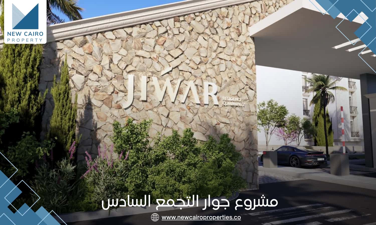 مشروع جوار التجمع السادس