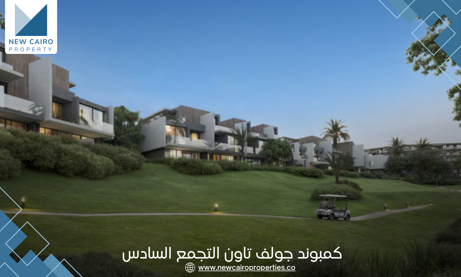 مشروع جولف تاون التجمع السادس