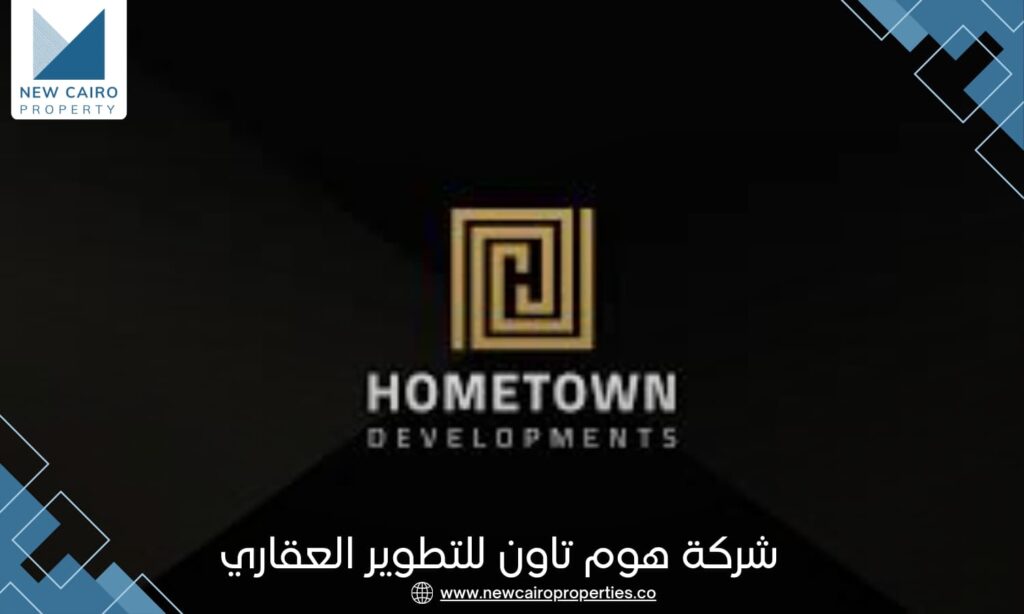 شركة هوم تاون للتطوير العقاري | Home Town Developments