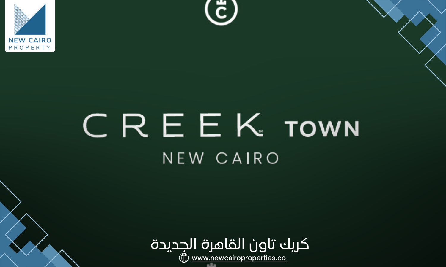 كمبوند كريك تاون القاهرة الجديدة