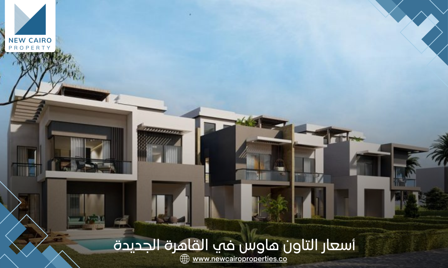 أسعار التاون هاوس في القاهرة الجديدة