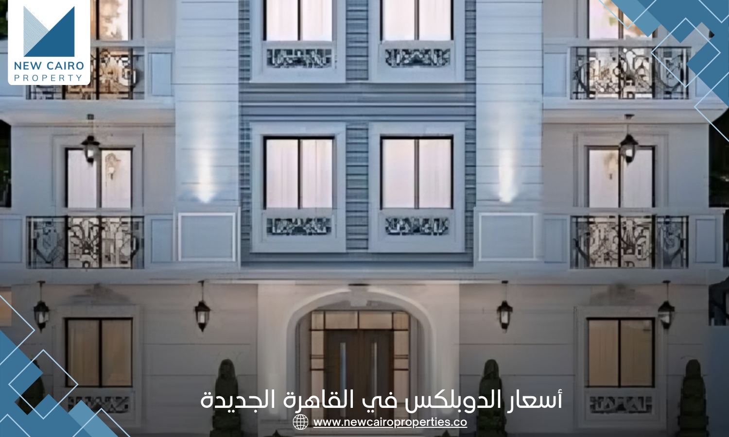 أسعار الدوبلكس في القاهرة الجديدة