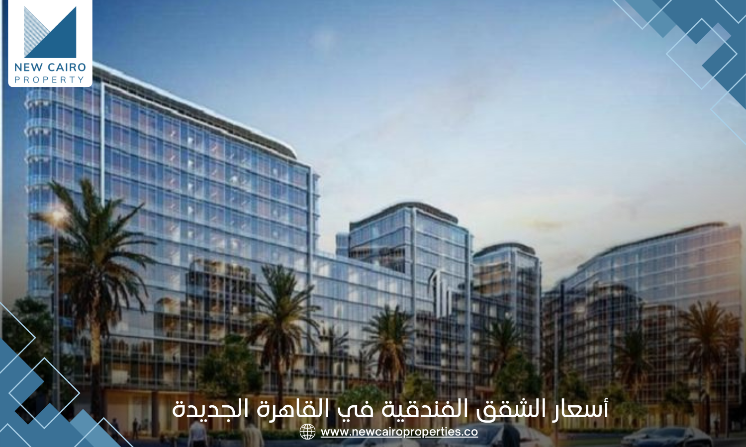 أسعار الشقق الفندقية في القاهرة الجديدة