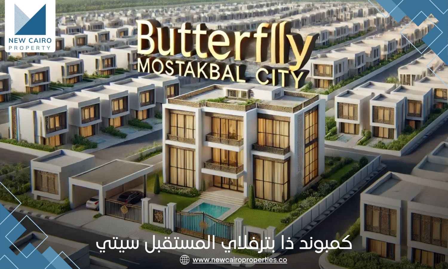 كمبوند ذا بترفلاي المستقبل سيتي