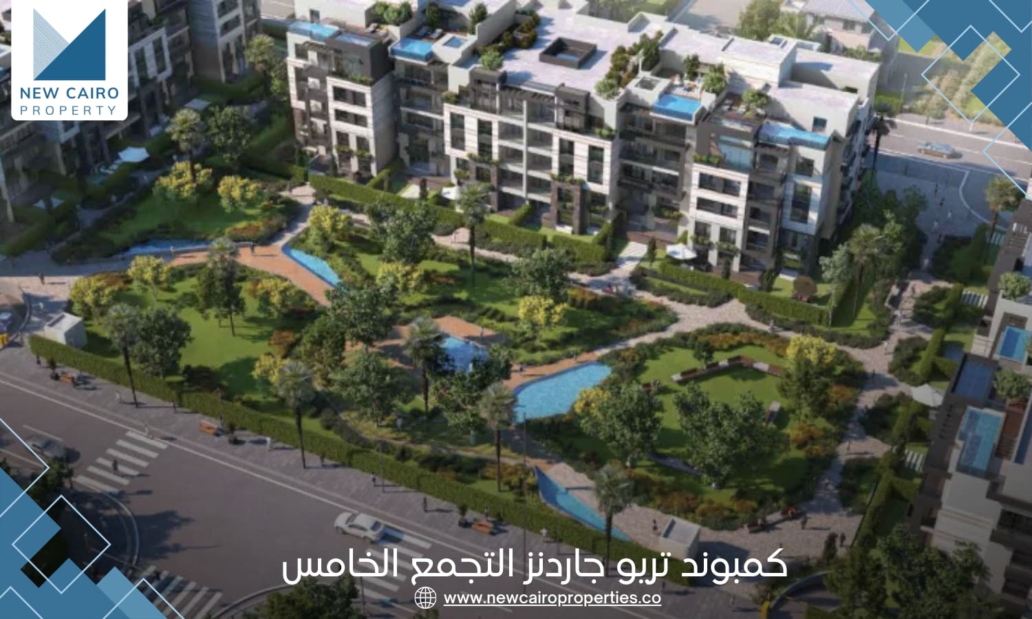 كمبوند تريو جاردنز التجمع الخامس