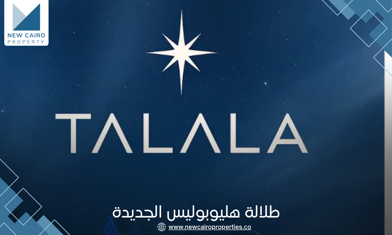 تلالا هليوبوليس الجديدة