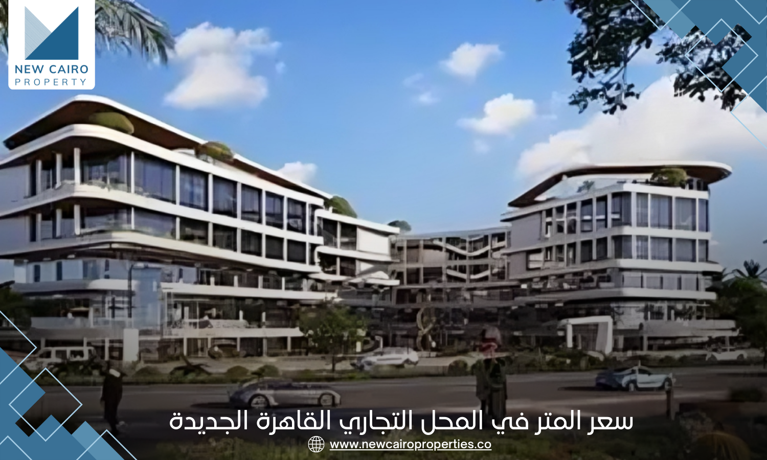 سعر المتر في المحل التجاري القاهرة الجديدة