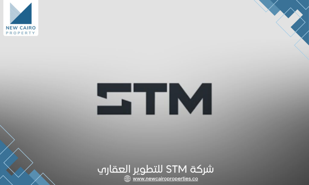 شركة STM للتطوير العقاري STM Development