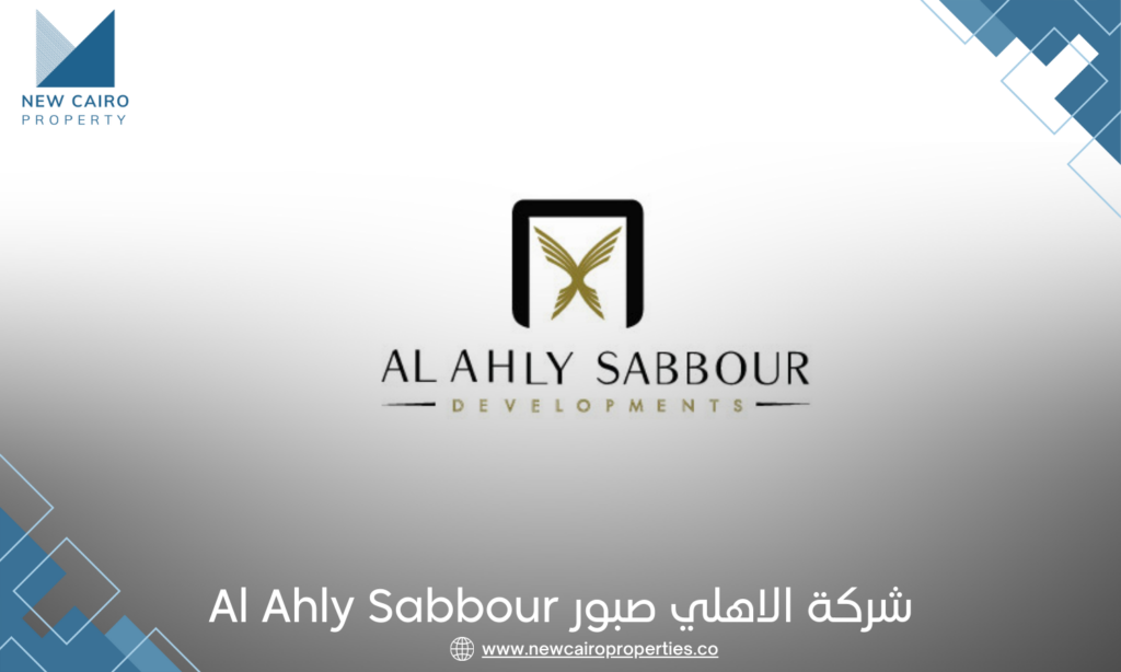 شركة الاهلي صبور Al Ahly Sabbour