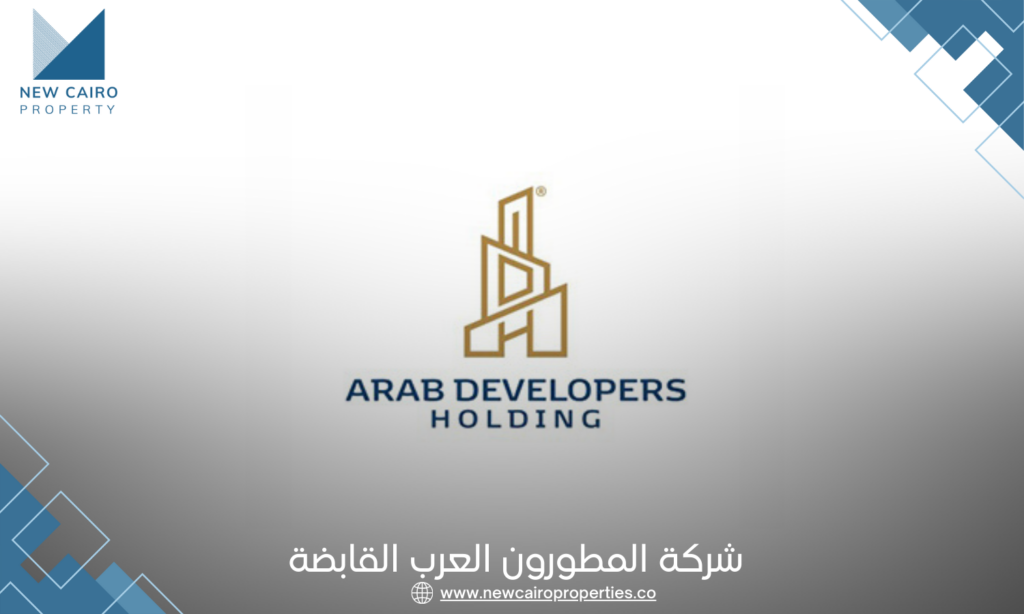 شركة المطورون العرب القابضة Arab Developers Holding