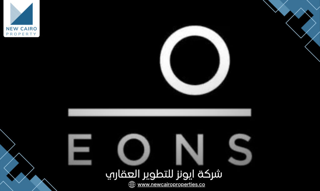 شركة ايونز للتطوير العقاري EONS Developments