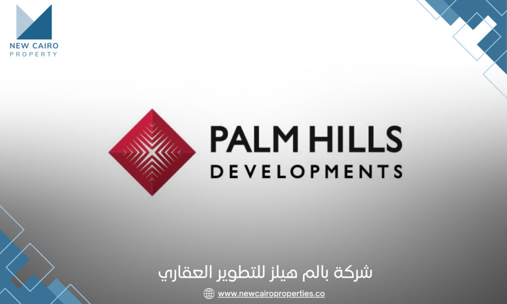 شركة بالم هيلز للتطوير العقاري Palm Hills Developments