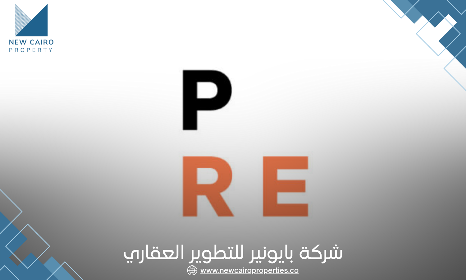 شركة بايونيرز للتطوير العقاري PRE Developments
