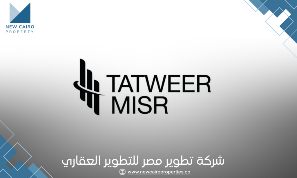 شركة تطوير مصر للتطوير العقاري | Tatweer Misr