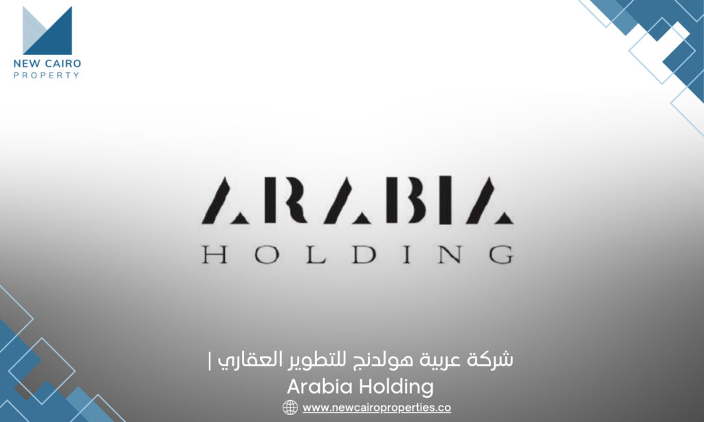 شركة عربية هولدنج للتطوير العقاري Arabia Holding