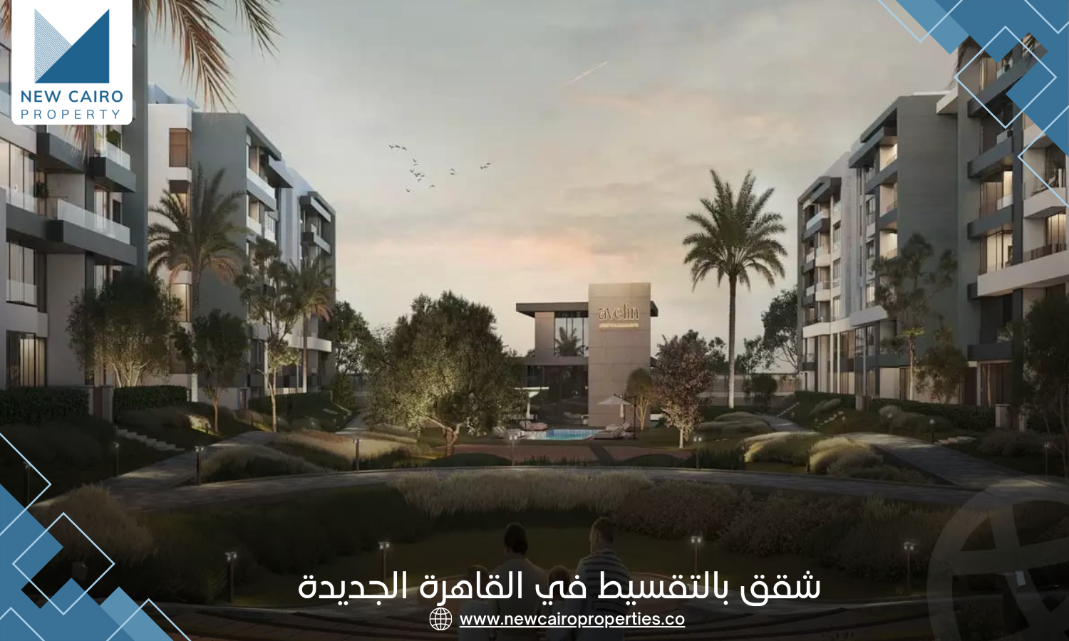 شقق بالتقسيط في القاهرة الجديدة