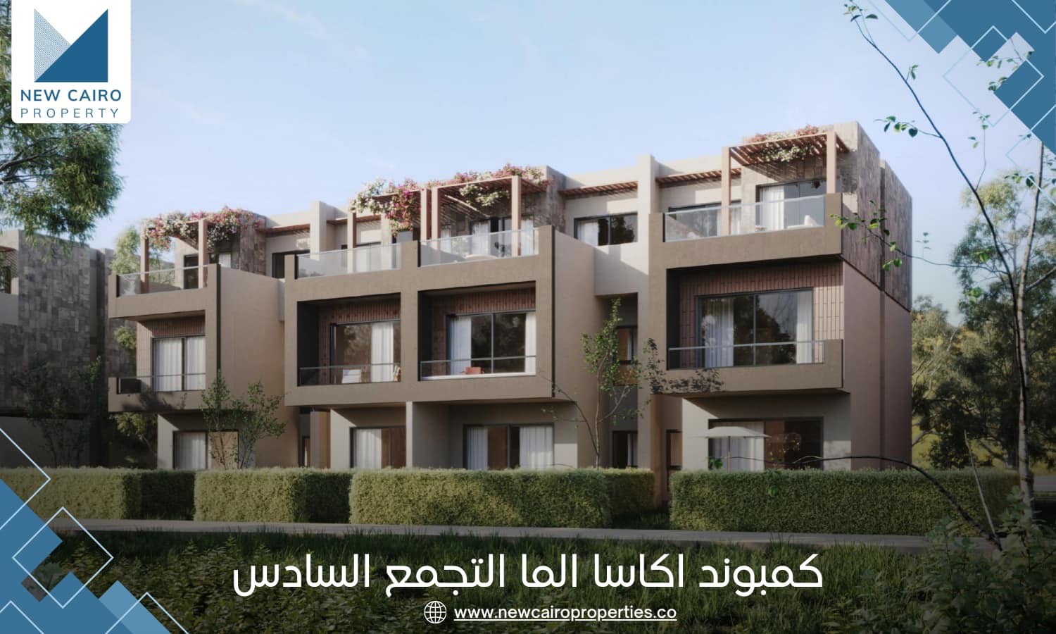 كمبوند اكاسا الما التجمع السادس
