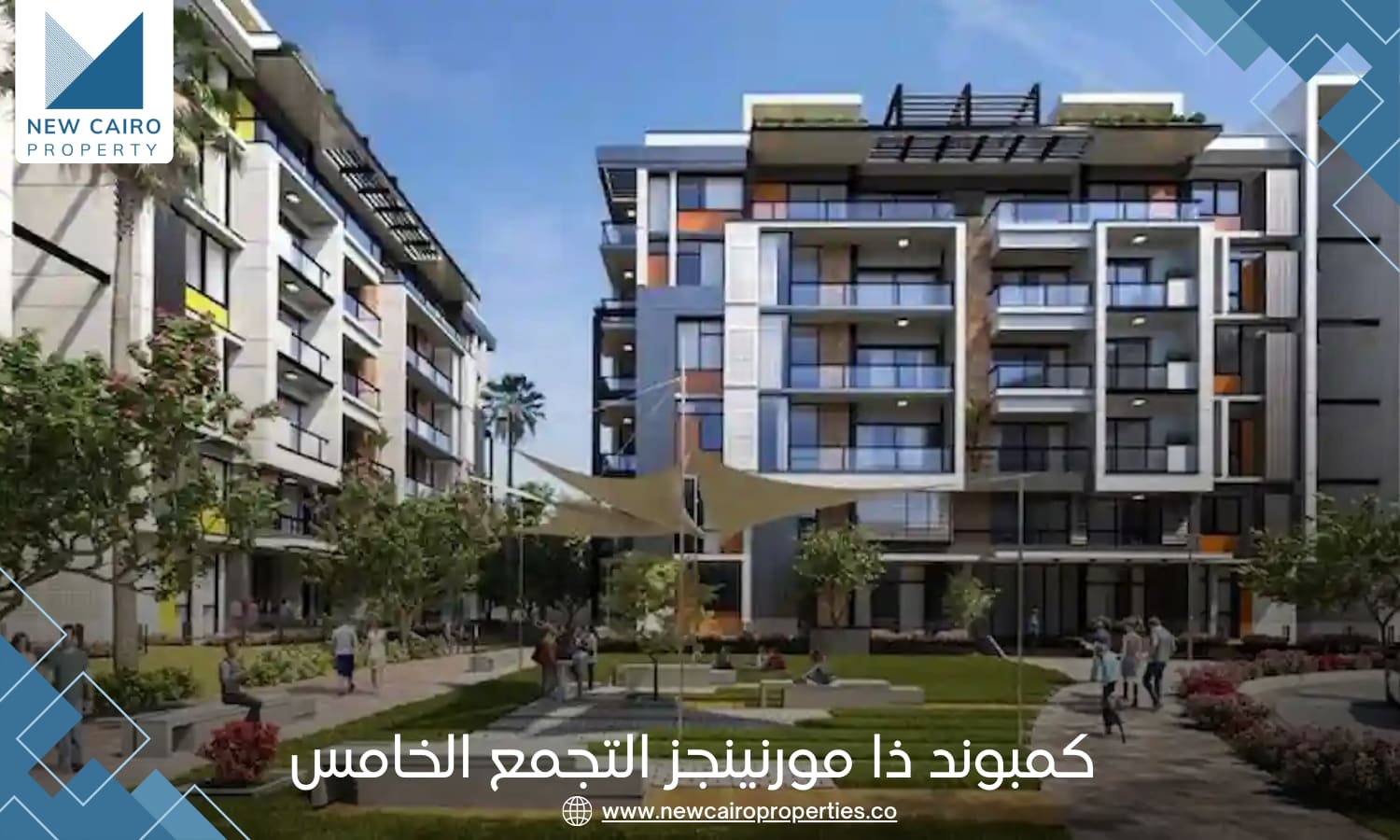 كمبوند ذا مورنينجز التجمع الخامس