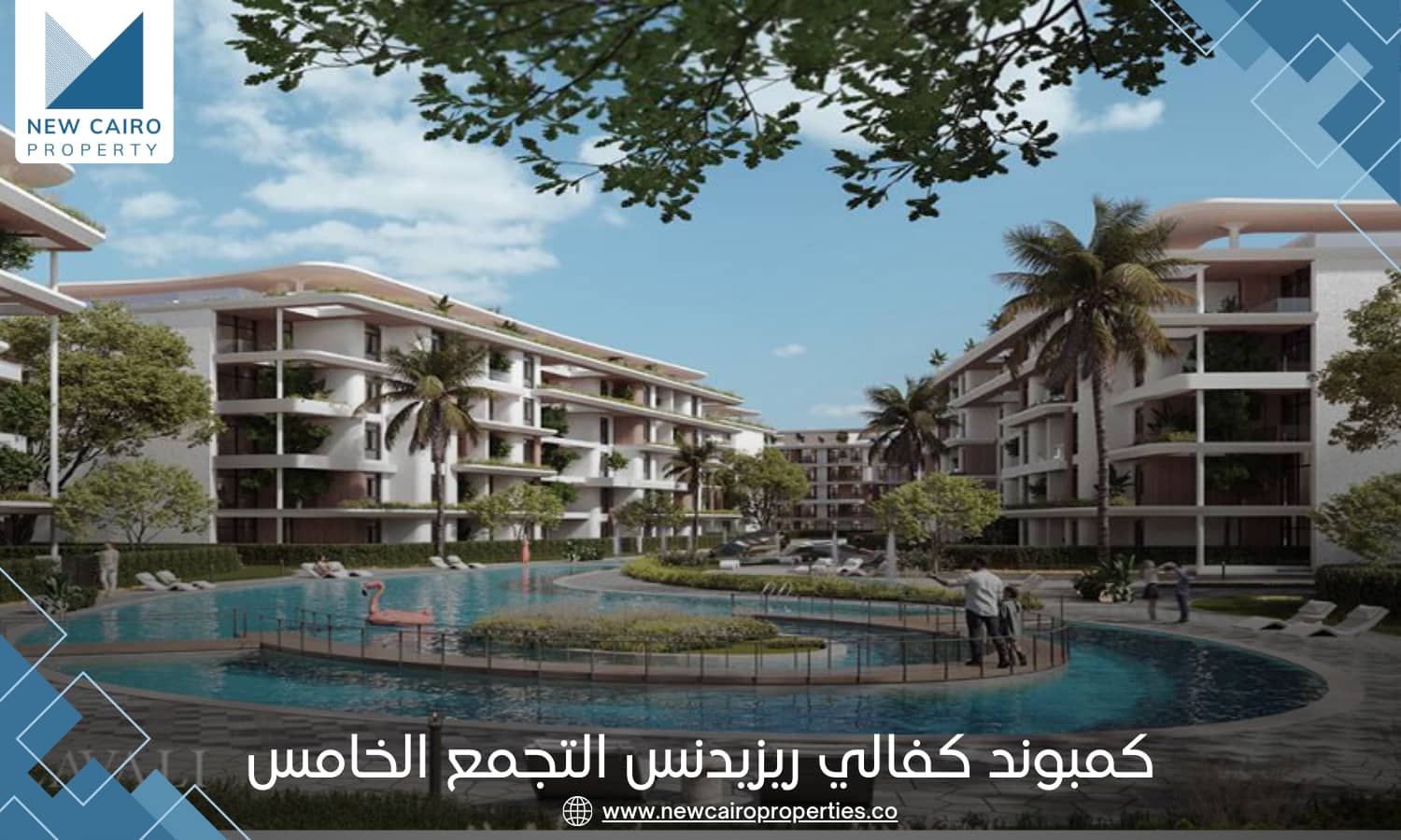 كمبوند كفالي ريزيدنس التجمع الخامس