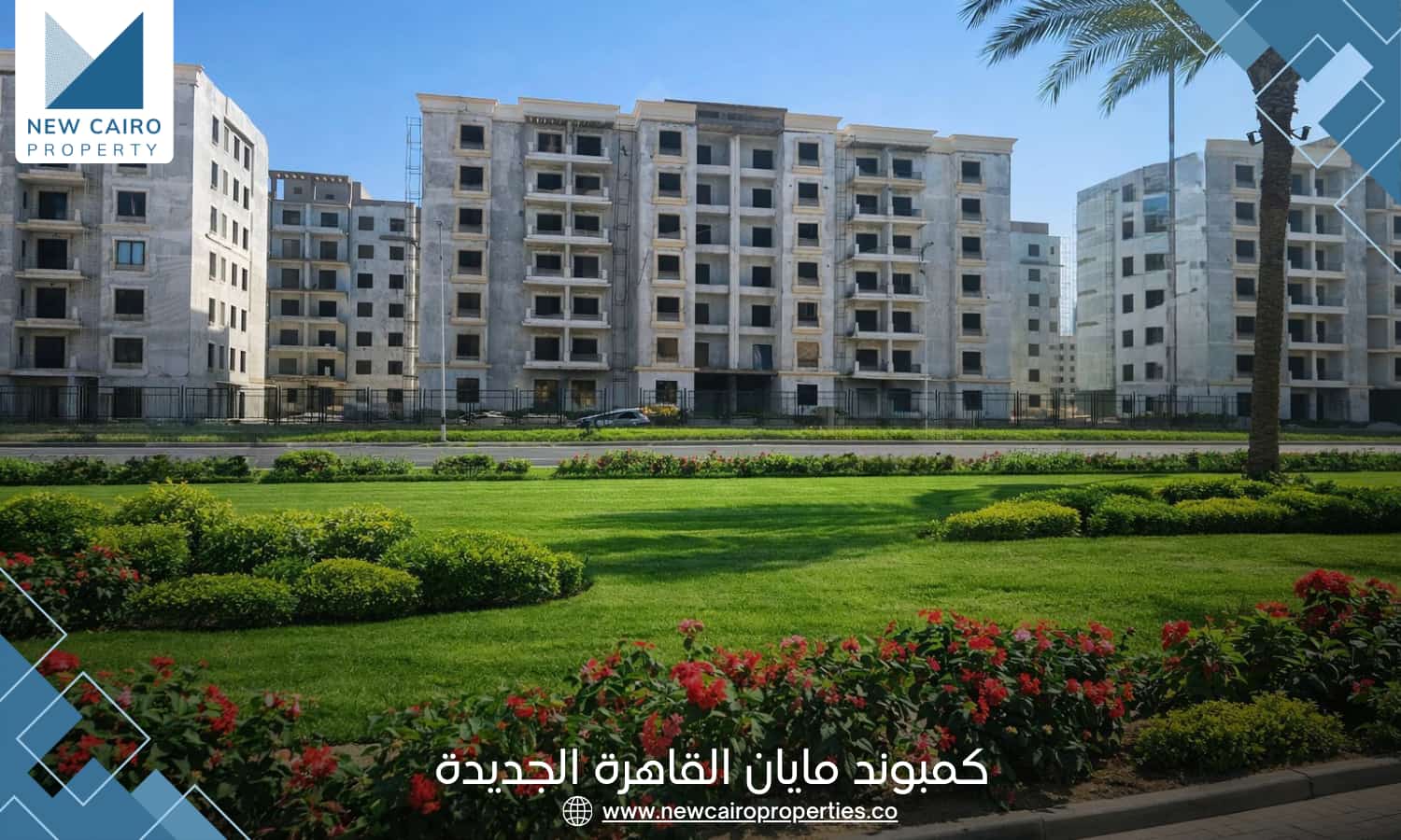 كمبوند مايان القاهرة الجديدة