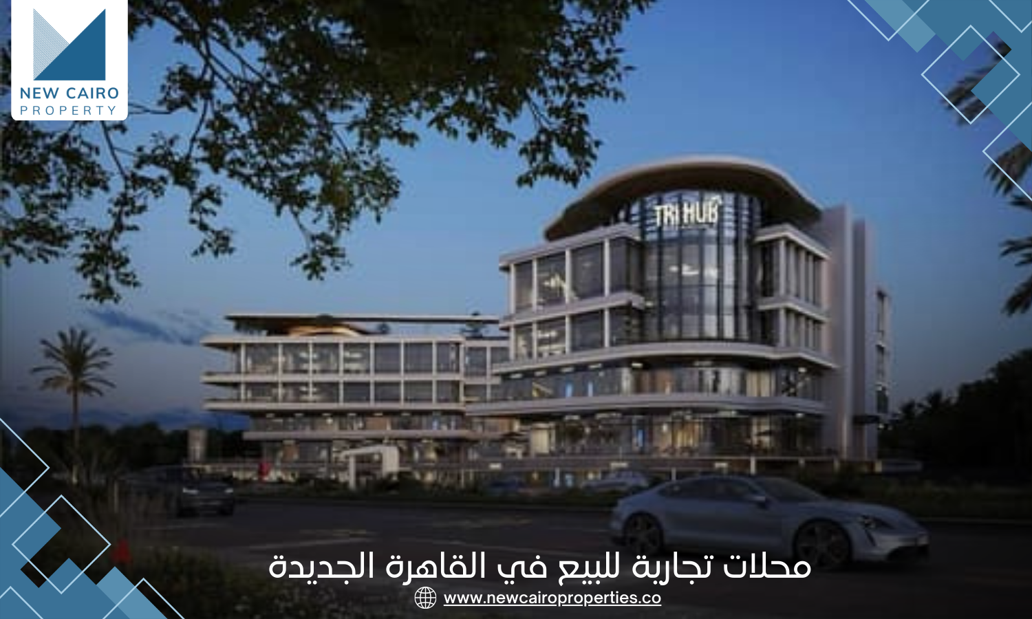 محلات تجارية للبيع في القاهرة الجديدة