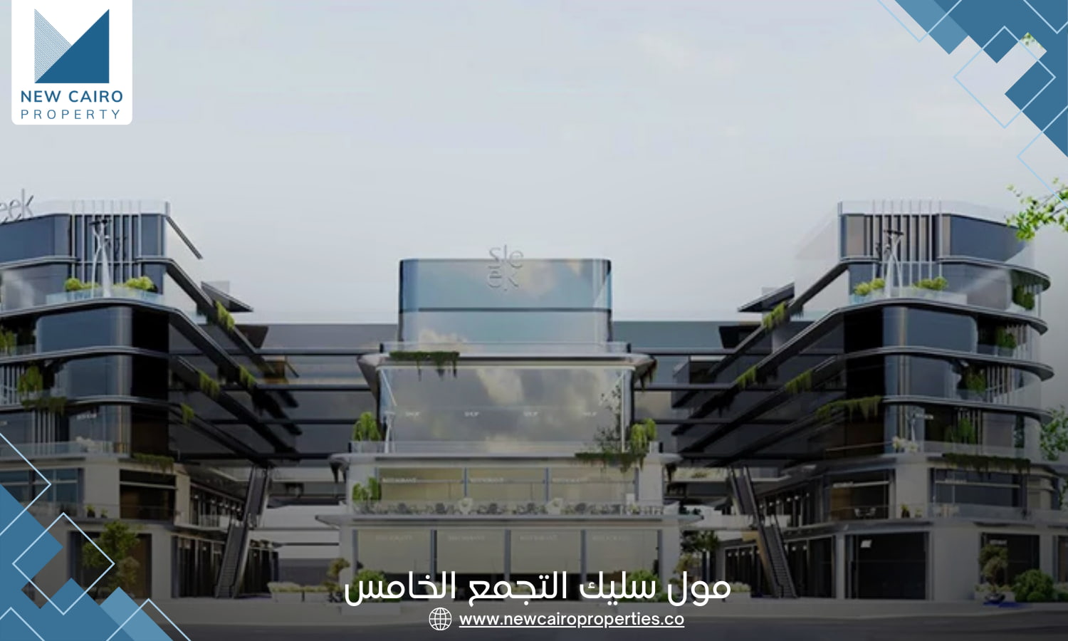 مشروع سليك القاهرة الجديدة