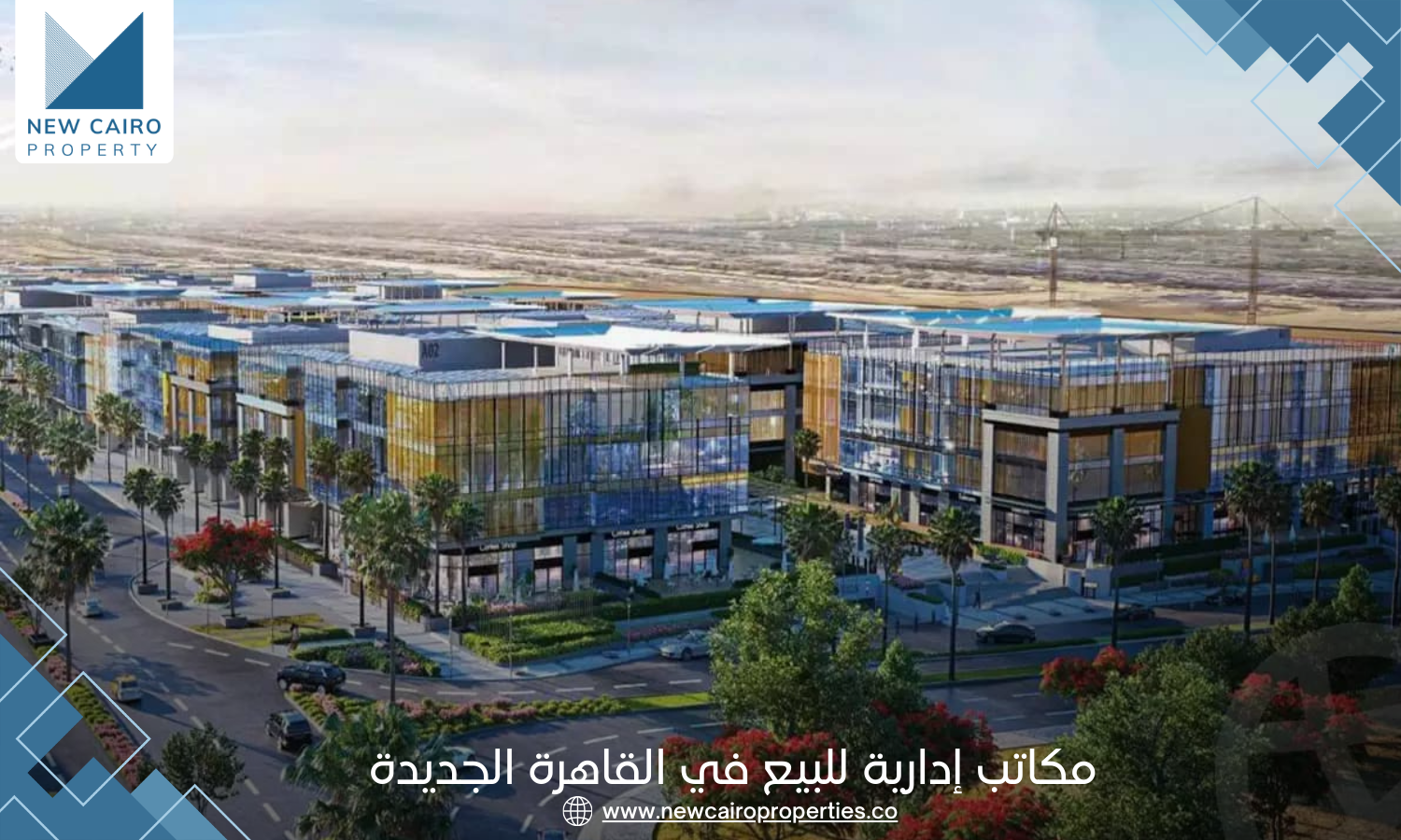 مكاتب إدارية للبيع في القاهرة الجديدة