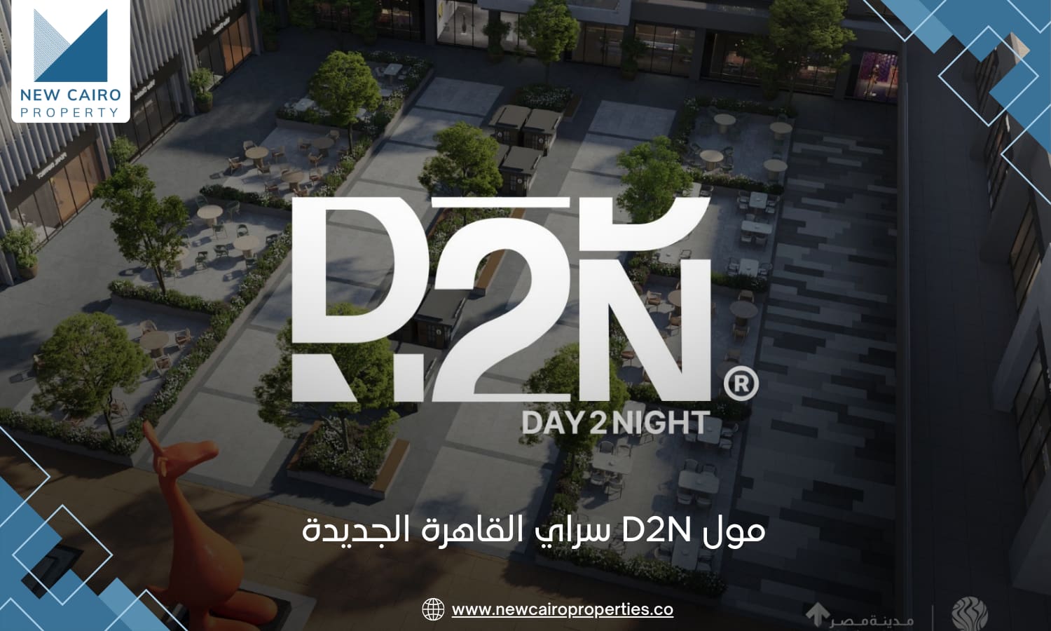 مول D2N القاهرة الجديدة