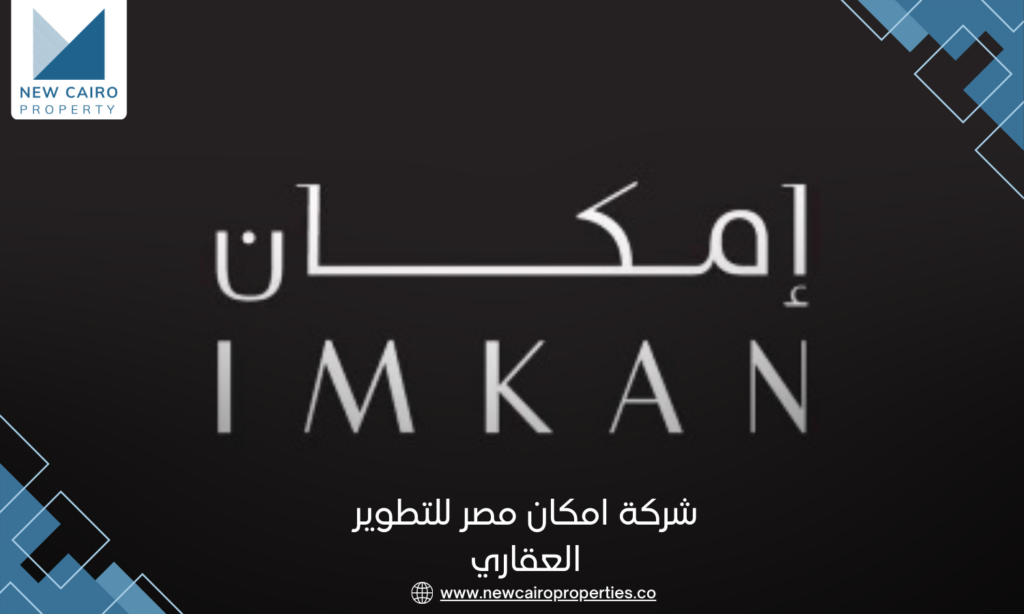 شركة امكان مصر للتطوير العقاري | Imkan Misr