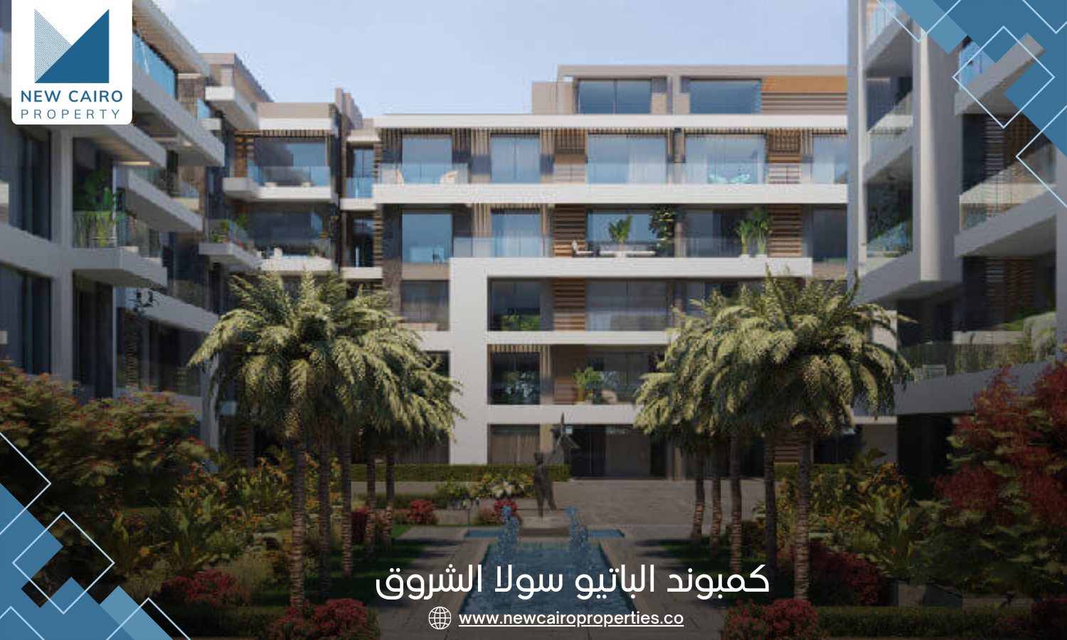 كمبوند الباتيو سولا الشروق