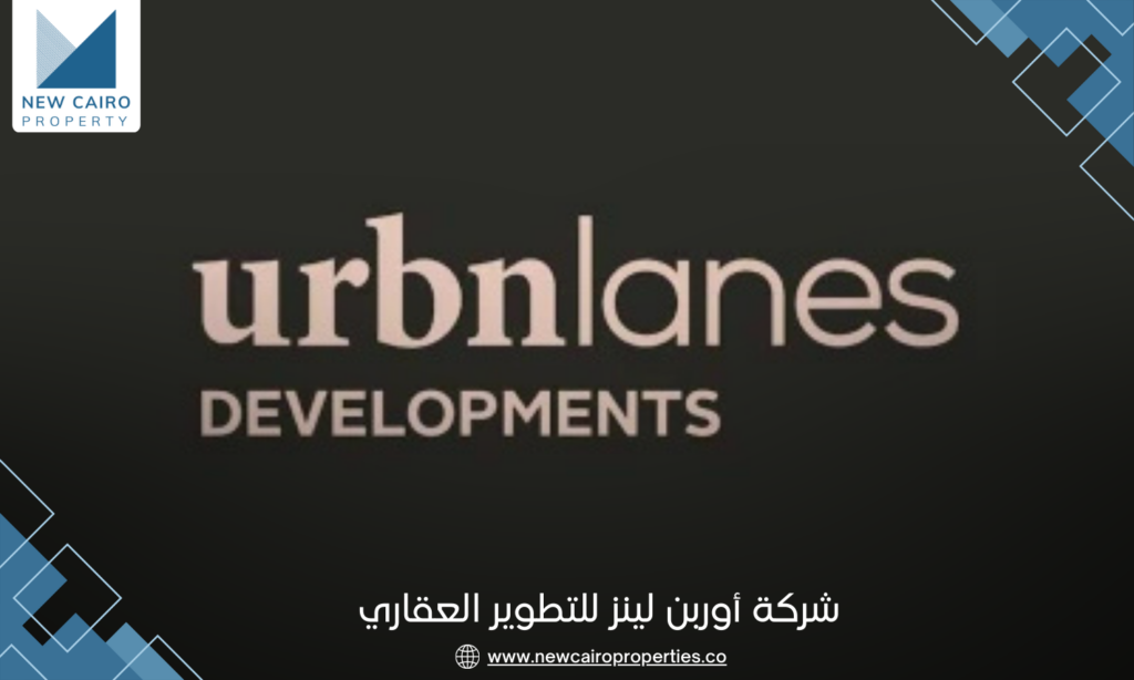 شركة أوربن لينز للتطوير العقاري | Urbnlanes Developments